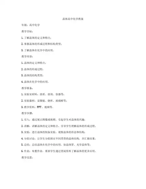 晶体高中化学教案