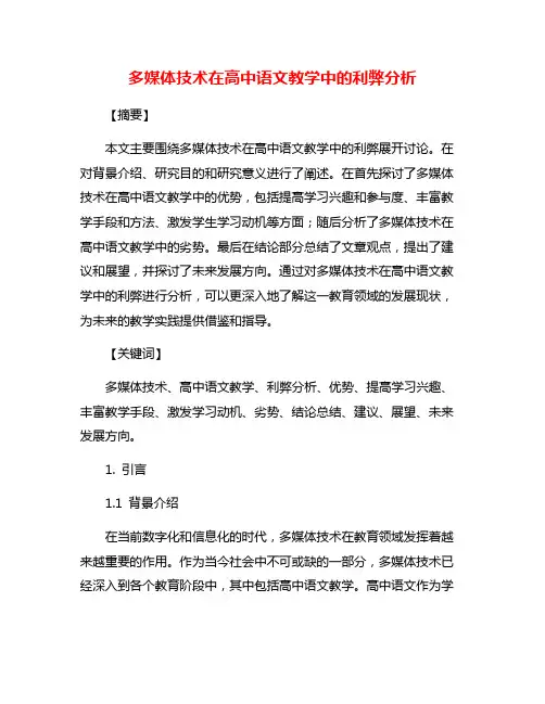 多媒体技术在高中语文教学中的利弊分析