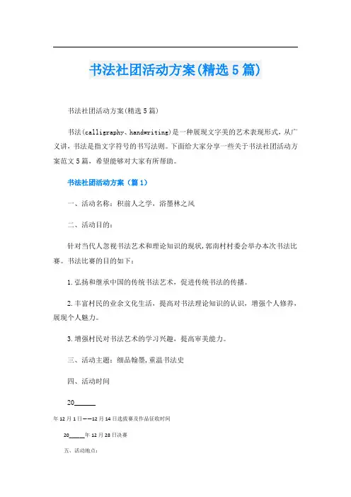 书法社团活动方案(精选5篇)