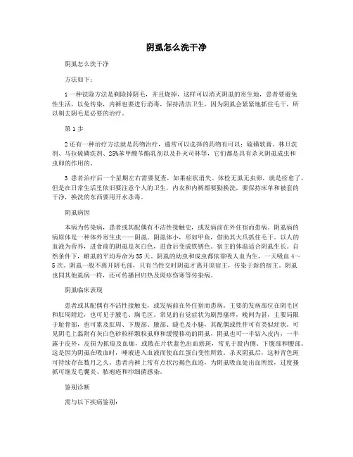 阴虱怎么洗干净