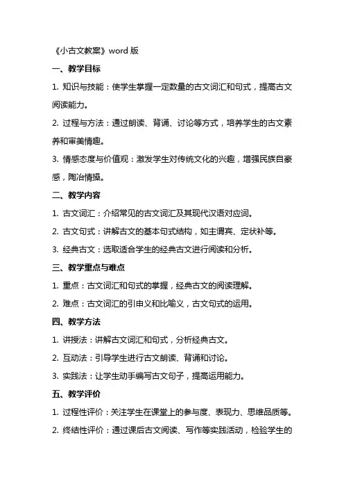 《小古文教案》word版