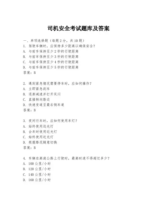 司机安全考试题库及答案
