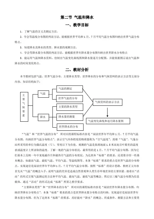 湘教版 地理 七年级 上册 教学设计 第二节 气温和降水