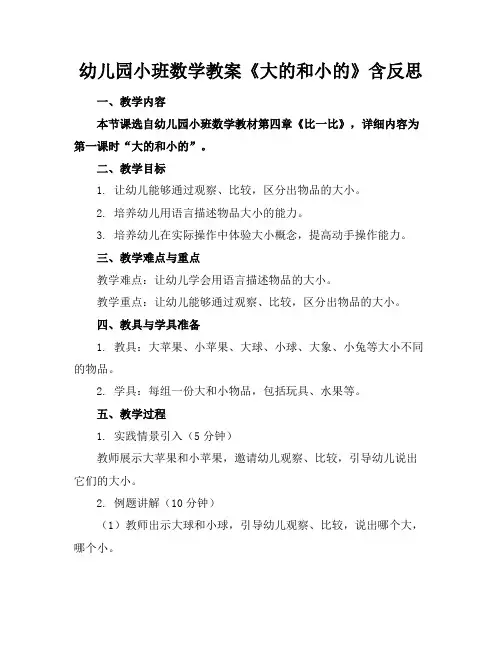 幼儿园小班数学教案《大的和小的》含反思
