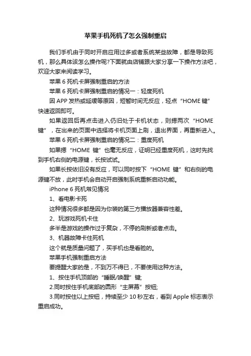 苹果手机死机了怎么强制重启