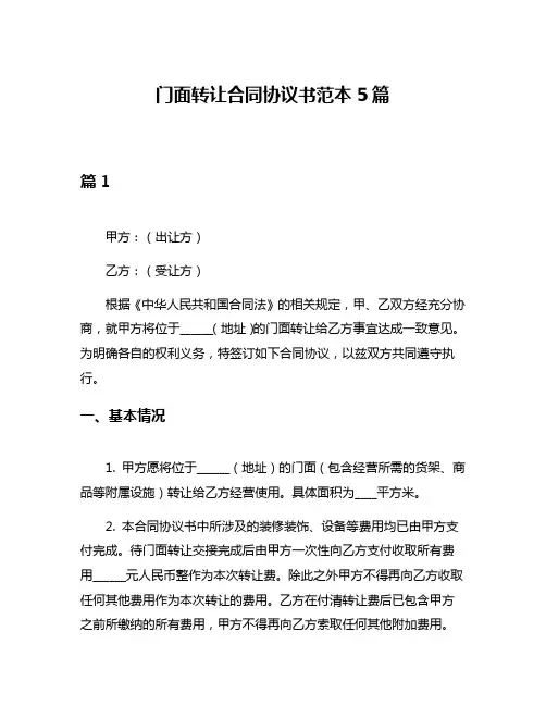 门面转让合同协议书范本5篇