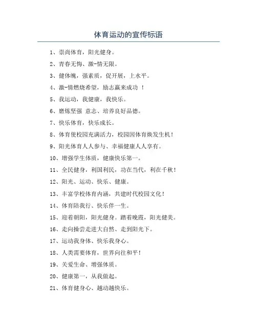 体育运动的宣传标语