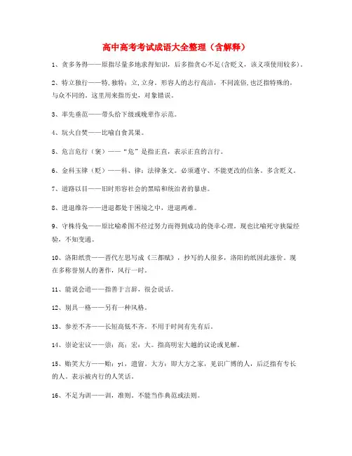 【学霸笔记】高中必备高频成语(大全含解释)