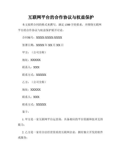 互联网平台的合作协议与权益保护