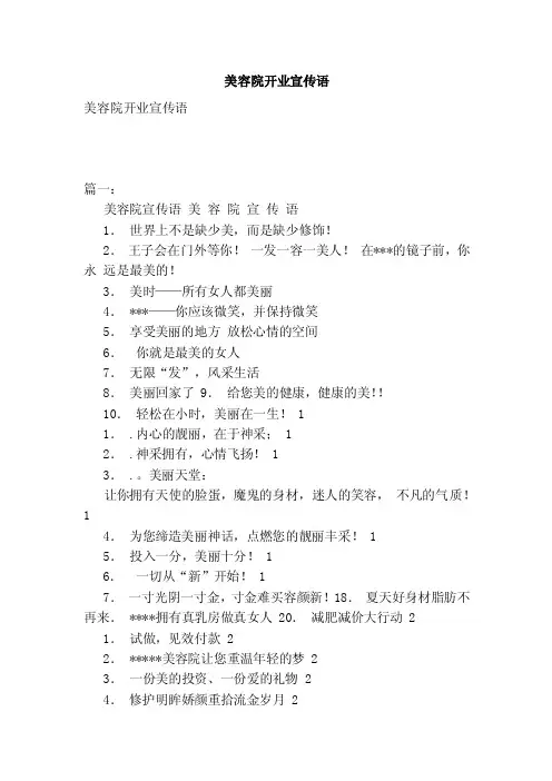 美容院开业宣传语（范本）
