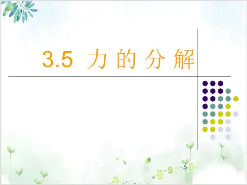 人教版高中物理必修1力的分解(22张)-PPT优秀课件
