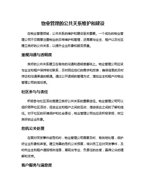 物业管理的公共关系维护和建设