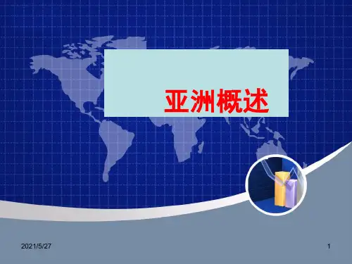 高二区域地理亚洲