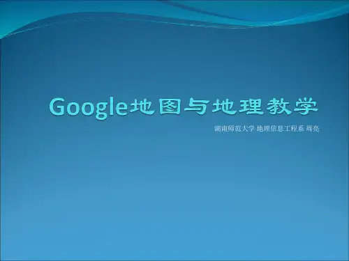 谷歌地图与地理教学