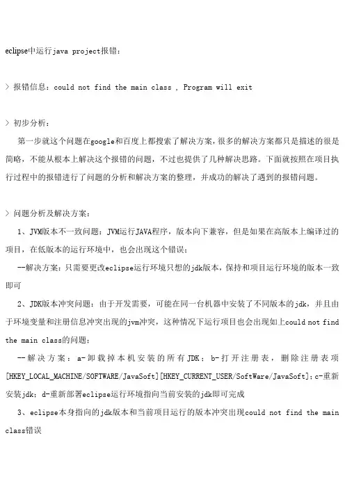 eclipse中运行java project报错could not find the main class