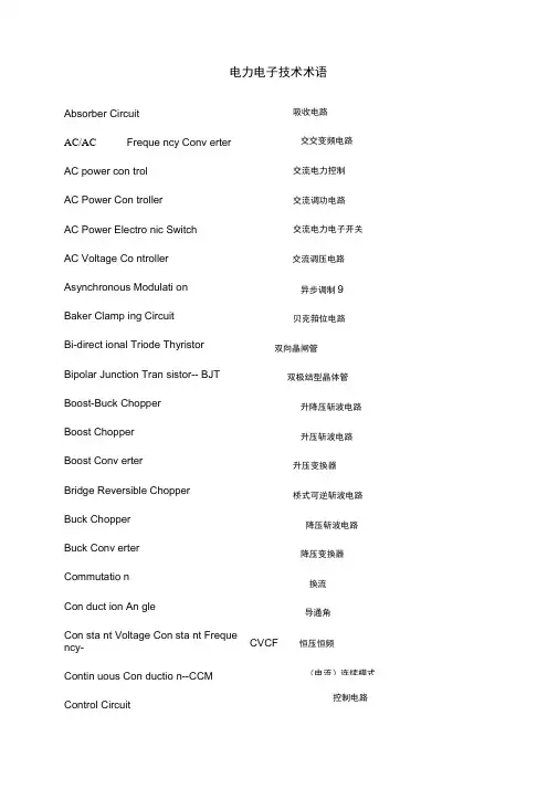 电力电子术语中英文对照