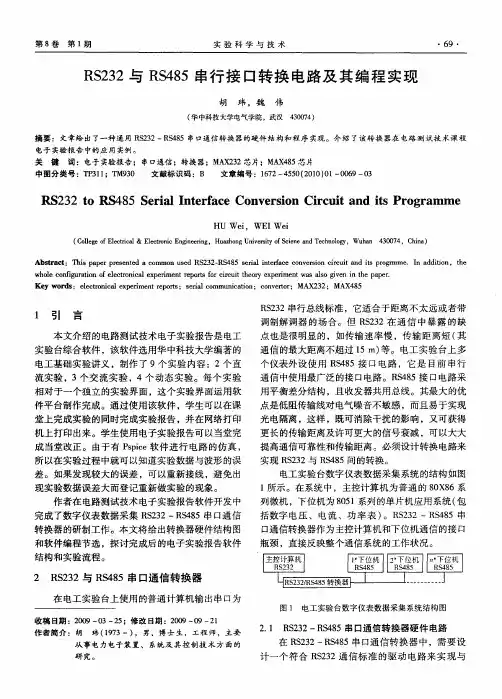 RS232与RS485串行接口转换电路及其编程实现
