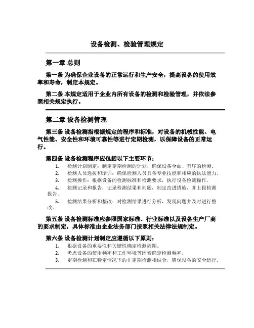 设备检测、检验管理规定