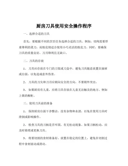 厨房刀具使用安全操作程序