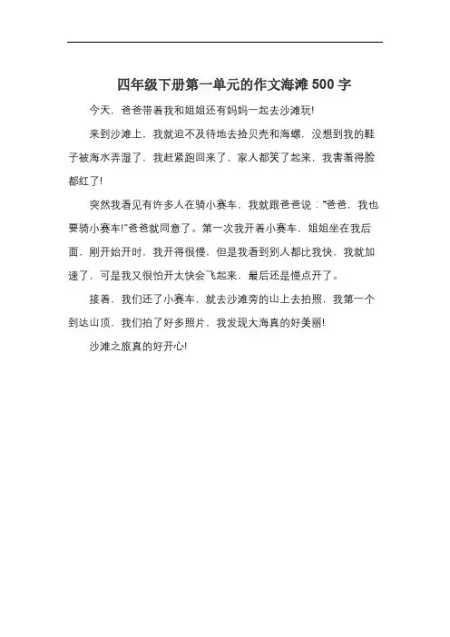 四年级下册第一单元的作文海滩500字