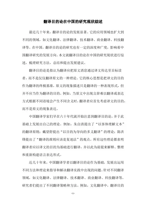 翻译目的论在中国的研究现状综述