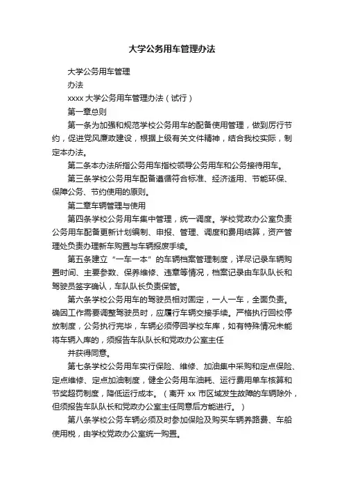 大学公务用车管理办法