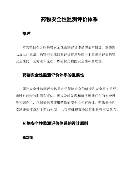 药物安全性监测评价体系