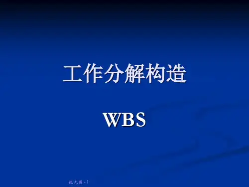 工作分解结构WBS
