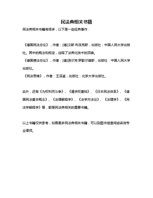 民法典相关书籍