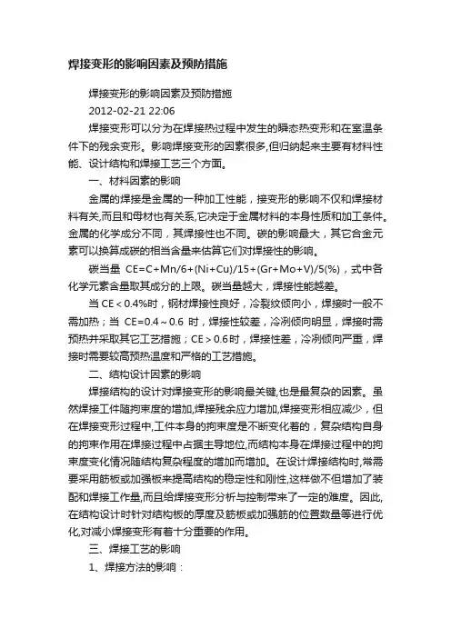 焊接变形的影响因素及预防措施
