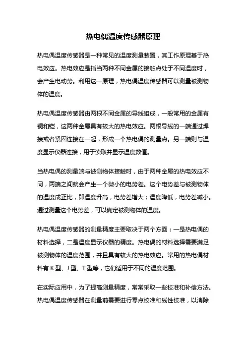 热电偶温度传感器原理