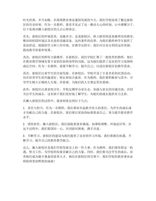 教师搬入新校区心得体会