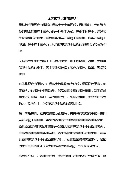 无粘结后张预应力