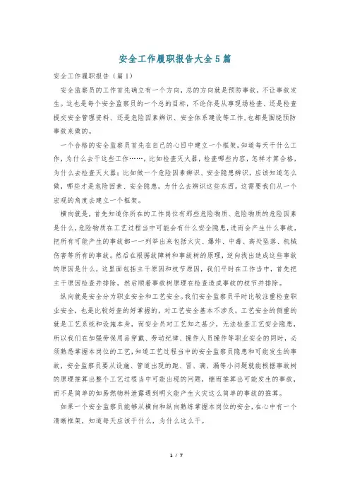 安全工作履职报告大全5篇