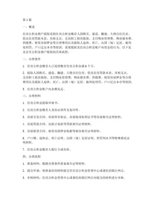 北京市公积金销户提取流程(3篇)