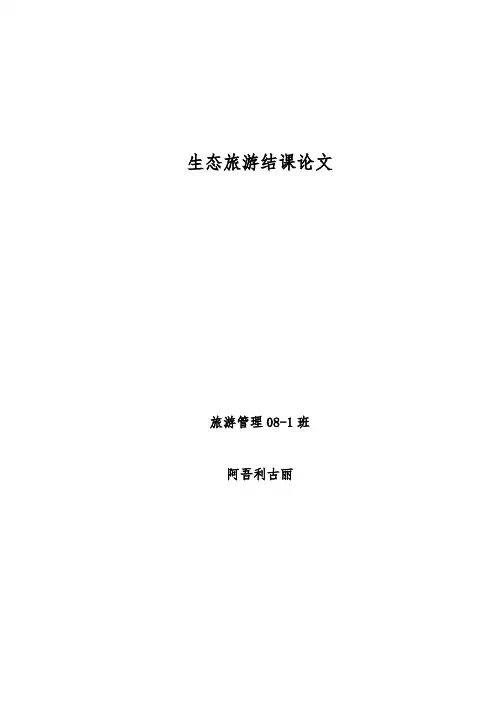 生态旅游论文(修改后)