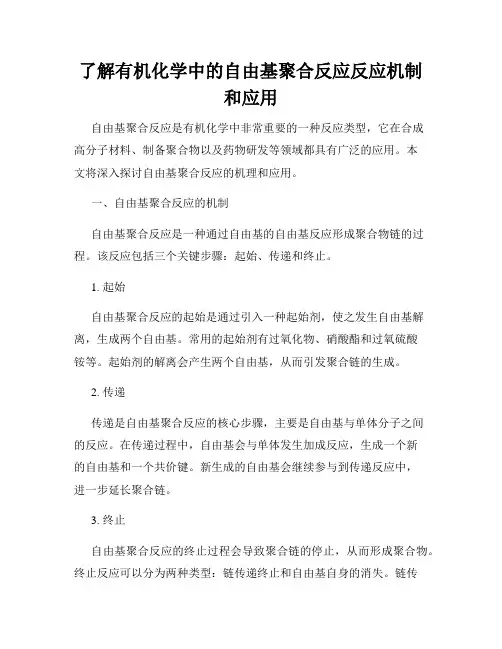了解有机化学中的自由基聚合反应反应机制和应用