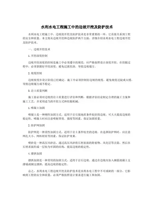 水利水电工程施工中的边坡开挖及防护技术