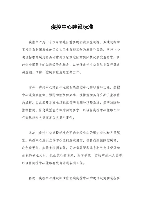 疾控中心建设标准