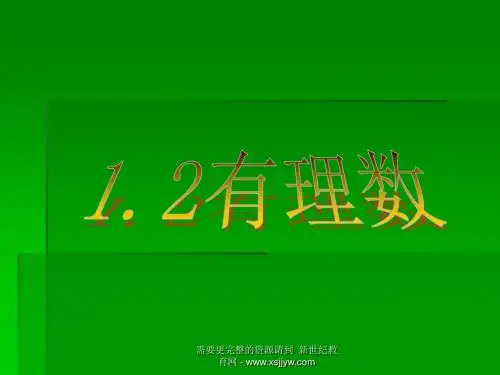 新人教版初中数学七年级上册全册精品课件(分章分课时来整理)-20.ppt