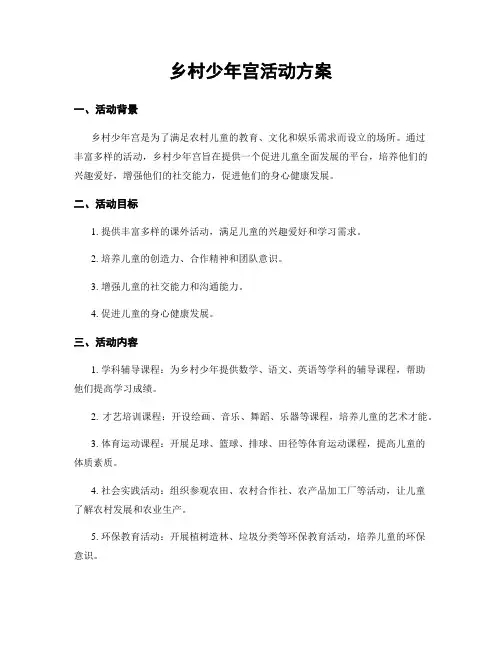 乡村少年宫活动方案