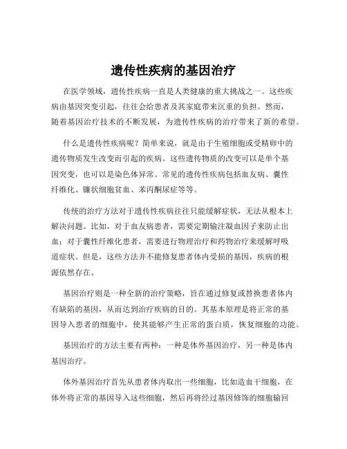 遗传性疾病的基因治疗