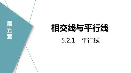 人教数学七下《平行线》相交线与平行线PPT优质教学课件