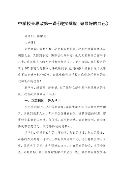 中学校长思政第一课讲话稿三篇范例