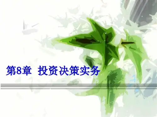 投资决策实务