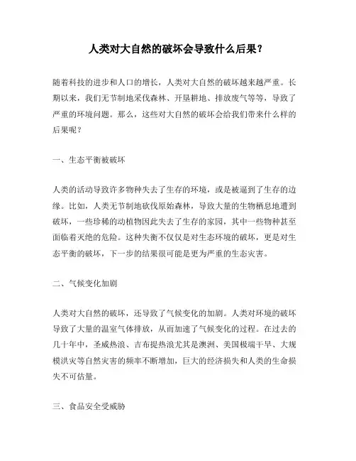 人类对大自然的破坏会导致什么后果？