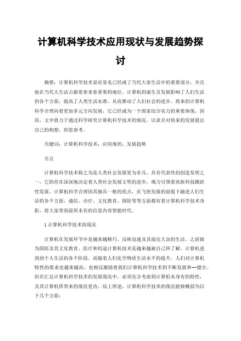 计算机科学技术应用现状与发展趋势探讨