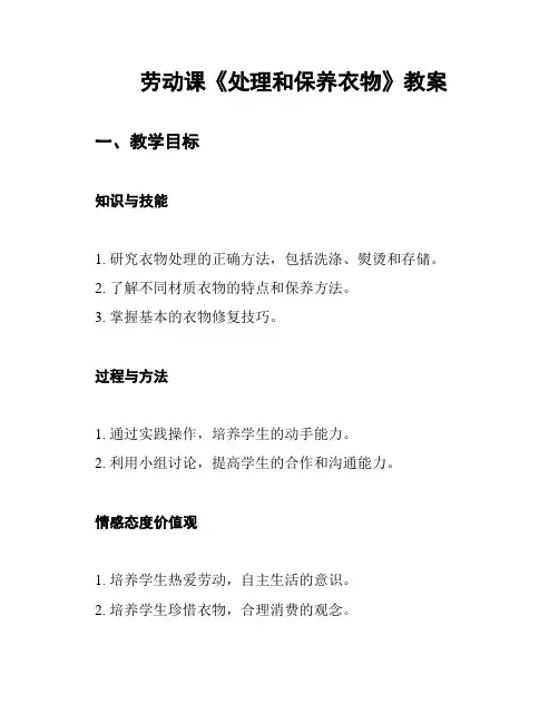 劳动课《处理和保养衣物》教案