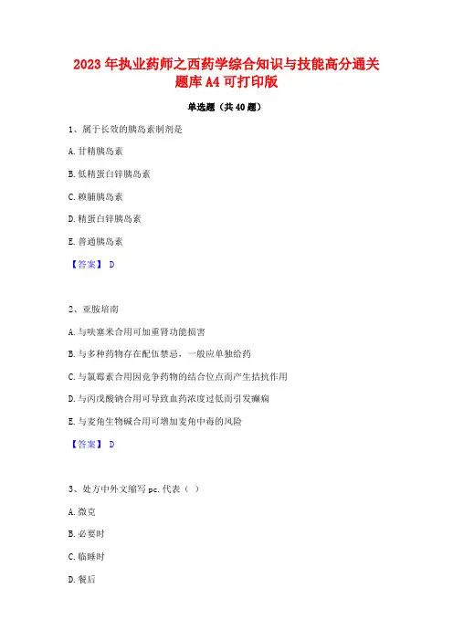 2023年执业药师之西药学综合知识与技能高分通关题库A4可打印版