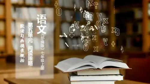 5.9阅读策略默读勾画摘录概括-课件-七年级语文上册【01】